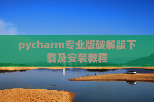 pycharm专业版破解版下载及安装教程