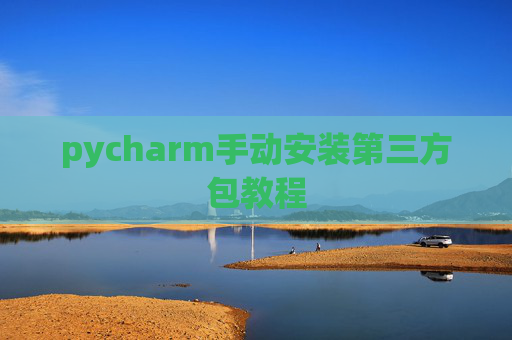 pycharm手动安装第三方包教程